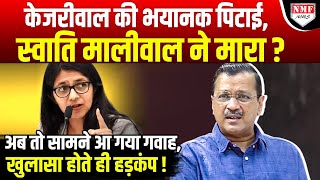 Swati Maliwal ने Arvind Kejriwal का कर दिया बुरा हाल गवाह ने क्या बताया। Aam Aadmi Party [upl. by Seiber]