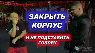 Закрыть корпус и не подставить голову Защита в боксе [upl. by Llevol]