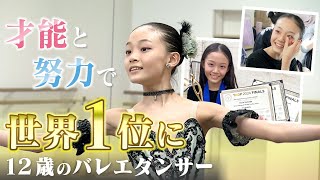 才能と努力で2度目の“世界１位”に 12歳バレエダンサー山田優七の魅力 快挙の裏には悔し涙も [upl. by Kho]