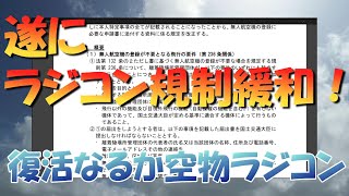 ホビーラジコン規制緩和か？ 航空法施行規制の一部改正する省令案 [upl. by Staten]