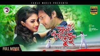 Bangla Movie  Shopno Je Tui  Emon Achol  Achol Hit Movie  Eagle Movies OFFICIAL [upl. by Sybille940]