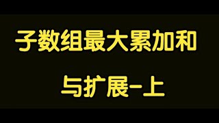 算法讲解070【必备】子数组最大累加和问题与扩展上 [upl. by Fredric]