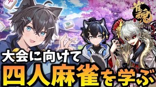 【雀魂】大会に向けて 四人麻雀強化コラボ🔰w愚零斗はちまん・三温しゅがー【参加型】 雀魂 VTuber [upl. by Anwahsiek]