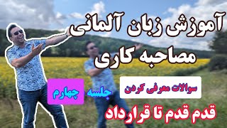 آموزش زبان آلمانی مصاحبه کاری سطح بی یک تا سی یک  سوالات ابتدایی مطرح شده برای معرفی  جلسه چهارم [upl. by Kenzi]