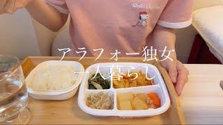 【アラフォー独女一人暮らし】vlog 最近のアラフォー独女宅配食は便利 [upl. by Attiuqehs]