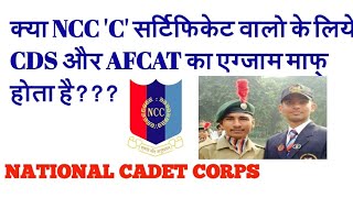 NCC C CERTIFICATE DIRECT ENTRY  IS NCC C CERTIFICATE HOLDERS ARE EXEMPTED FROM CDS AND AFCAT [upl. by Bagger]