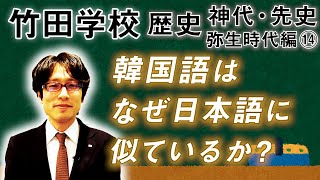 【竹田学校】歴史・弥生時代編⑭～韓国語はなぜ日本語に似ているのか？～｜竹田恒泰チャンネル2 [upl. by Eelah590]