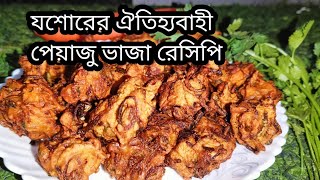 যশোরের ঐতিহ্যবাহী পেঁয়াজু ভাজা রেসিপি  পিয়াজু ভাজা  ata piyaju vaja recipe [upl. by Jilleen]