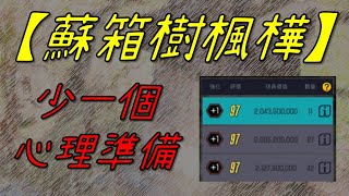 【蘇箱】棒球殿堂Live 【蘇箱樹楓樺】我對本次超中爆走的想法 重點不在150張，而是少一個準備 [upl. by Pattie]