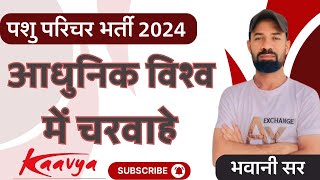 पशु परिचर भर्ती 2024 II आधुनिक विश्व के चरवाहे II हाथी प्रोजेक्ट II टाइगर प्रोजेक्ट II BY BHWANI SIR [upl. by Dupaix991]