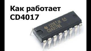 Как работает десятичный счетчик 4017 [upl. by Bogey491]