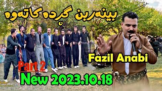 Fazil Anaby 18102023Ahangi Baxchay Saraw Part 2 Gorani Shad Korg By Shwan Music [upl. by Enael]