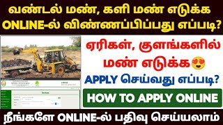 வண்டல் மண் எடுக்க விண்ணப்பிப்பது எப்படி  how to apply vandalman  silt soil apply online in tamil [upl. by Aysab]