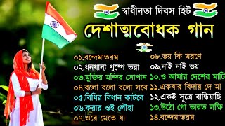 দেশাত্মবোধক গান deshattobodhok gaan independence Day Special Bengali [upl. by Drabeck118]