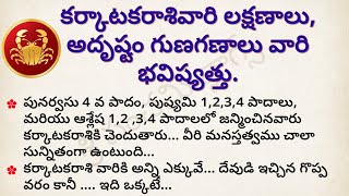 కర్కాటక రాశి లక్షణాలు  Karkataka Rasi Characteristics  dharma sandehalu telugu  Astrology Telugu [upl. by Audley837]