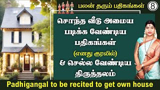 சொந்த வீடு அமைய படிக்க வேண்டிய பதிகங்கள் amp செல்ல வேண்டிய கோயில்கள்  Worship to get own house [upl. by Enneirb475]