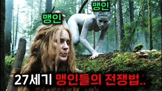 바이러스로 전 인류가 맹인이 되고 600년이 흐르자 원시 시대로 퇴보한 27세기 미래에서 벌어지는 상상초월의 일들 🔥왕좌의 게임 맹인판🔥이라 불리는 역대급 존잼 미드 ㄷㄷ [upl. by Bethezel]