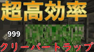 【120】最高効率で簡単なクリーパートラップ‼【マイクラ統合版】【マインクラフト統合版】【ゆっくり解説】 [upl. by Aoket]