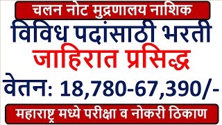 चलन नोट मुद्रणालय नाशिक  विविध पदांसाठी भरती जाहिरात प्रसिद्ध  वेतन 1878067390 [upl. by Bourque450]