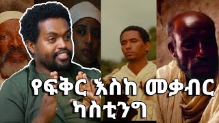 feker eske Mekabir Casting የፍቅር እስከ መቃብር ካስቲንግ  ሰው መሆን ይስማ ሶሚክ [upl. by Buine]