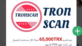 شرح منصة Tronscan لتعدين عملة TRX [upl. by Pittman]