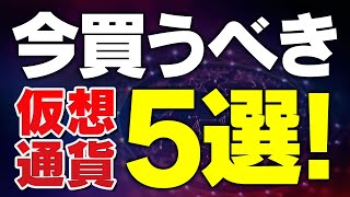 【仮想通貨 おすすめ】初心者必見！ビットコインからソラナまで、投資に最適な5つの通貨を紹介 [upl. by Eiba]