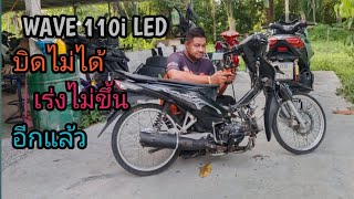 WAVE 110i LED เช็คอาการ บิดไม่ได้เร่งไม่ขึ้น [upl. by Lord]