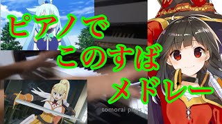 「この素晴らしい世界に祝福を！」メドレー ピアノ [upl. by Henn]