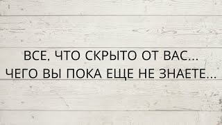 ⁉️ ВСЕ ЧТО СКРЫТО ОТ ВАС ЧЕГО ВЫ ПОКА ЕЩЕ НЕ ЗНАЕТЕ [upl. by Rebmaed123]