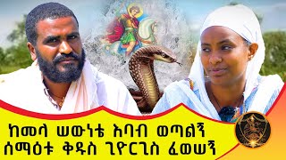 🛑 Bermel Georgis ከመላ ሠውነቴ እባብ ወጣልኝ  በርሜል ቅዱስ ጊዮርጊስ [upl. by Rossing]