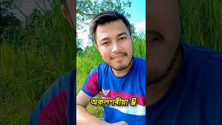 অকলশৰীয়া অনুভৱ কৰাসকলৰ বাবেSourav Saikia [upl. by France]