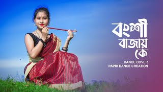 Bongshi Bajay Ke  বংশি বাজায় কে  Bangla Dance Video  Cover Song  Papri Dance Creation [upl. by Akemihs]