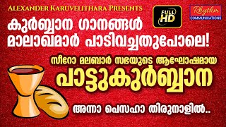 Pattukurbana അനുഗ്രഹപൂരിതമായ സീറോമലബാർ പാട്ടുകുർബാന Syro Malabar Qurbana Holy Mass Malayalam divine [upl. by Staffard]