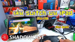 Genki ShadowCast plays on iPad  ใช้ iPad เป็นจอพกพาได้แล้วจ้า  เล่น Switch บน iPad มาดูกัน D [upl. by Nicol]