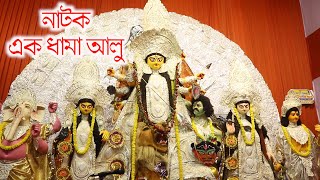 Orchardcountysaptamidrama ek dhama aludurgapuja festival [upl. by Aehsa]