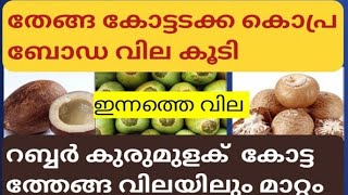 Today Market Kerala  ഇന്നത്തെ കമ്പോള വില നിലവാരം  Malayalam  KeralaCocunut Price [upl. by Eilasor]