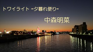 中森明菜／トワイライト 夕暮れ便り【うたスキ動画】 [upl. by Whiffen435]