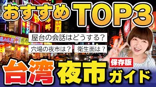 台湾🇹🇼台北夜市【初心者おすすめTOP３】夜市巡りの注意点⚠️夜市大好き❤️台北夜市11カ所完全紹介！穴場も大規模夜市も！ 台湾旅行 夜市 [upl. by Yuzik5]