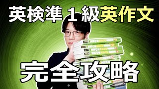 【英検準１級の英作文のすべて】満点の取り方を大公開！ [upl. by Gnous849]