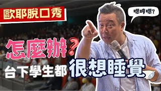 【歐耶❤️玩笑脫口秀】學生都要睡著了！老師你想想辦法啊！｜台下學生都很想睡覺怎麼辦？｜老師雞開心玩笑  我想當個好老師 系列 Part 2｜嘉義市長青園 樂南笑吃部 [upl. by Serolod]