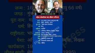 महेश मांजरेकर का जीवन परिचय maheshmanjrekar [upl. by Anelam]