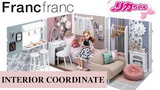 【新商品】インテリアコーディネート（Francfrancコラボ）シリーズ デビュー✨リカちゃん・家具・インテリア [upl. by Wardle210]