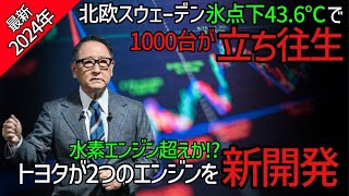 【速報！】「絶対にEVだけには乗るなよ…」新年早々北欧で1000台が立ち往生に巻き込まれ購入者が大後悔トヨタが水素エンジンに次ぐ新しいエンジンを2つ開発中だと発表【海外の反応】 [upl. by Maurene820]