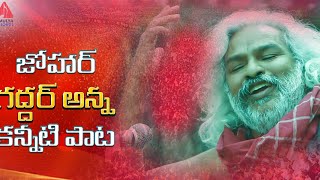 Heart Touching Song  Sukkallo Cherinadammo Song  Gaddar Anna Smruthi Song  Amulya DJ Songs [upl. by Kato]