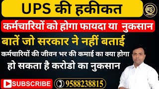 Unified Pension Scheme  UPS  NPS  Old pension scheme  UPS vs OPS [upl. by Service]