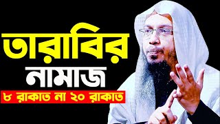 তারাবির নামাজ ৮ রাকাত না ২০ রাকাত শায়খ আহমাদুল্লাহ Tarabi Namaz Koto Rakat  Shaikh Ahmadullah [upl. by Terag391]