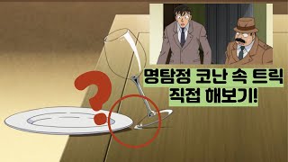 명탐정 코난 속 트릭 직접 해보기 비스듬한 와인잔 편공지 [upl. by Timms]