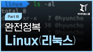 Linux 완전정복 Part Ⅲ [upl. by Hebbe]