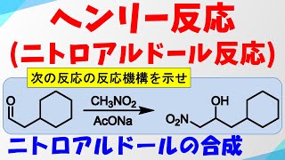 ヘンリー反応の反応機構 [upl. by Schram]