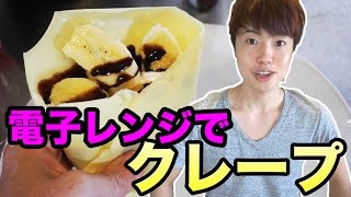 【超絶簡単】電子レンジでクレープを作ってみた！ [upl. by Minton]